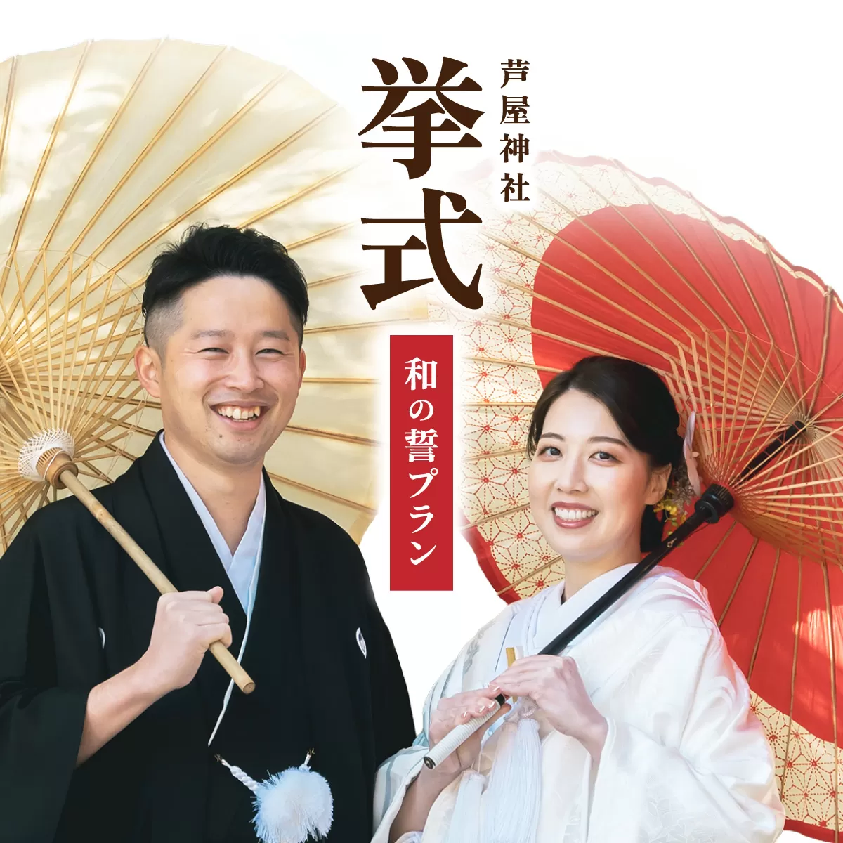 芦屋神社　挙式プラン　和の誓プラン［芦屋神社 挙式プラン / 和の誓プラン / 神前式 プラン / 芦屋 神社婚 / 和婚 挙式 / 兵庫 神社 結婚式 / 芦屋 結婚式 プラン / 神社ウェディング］