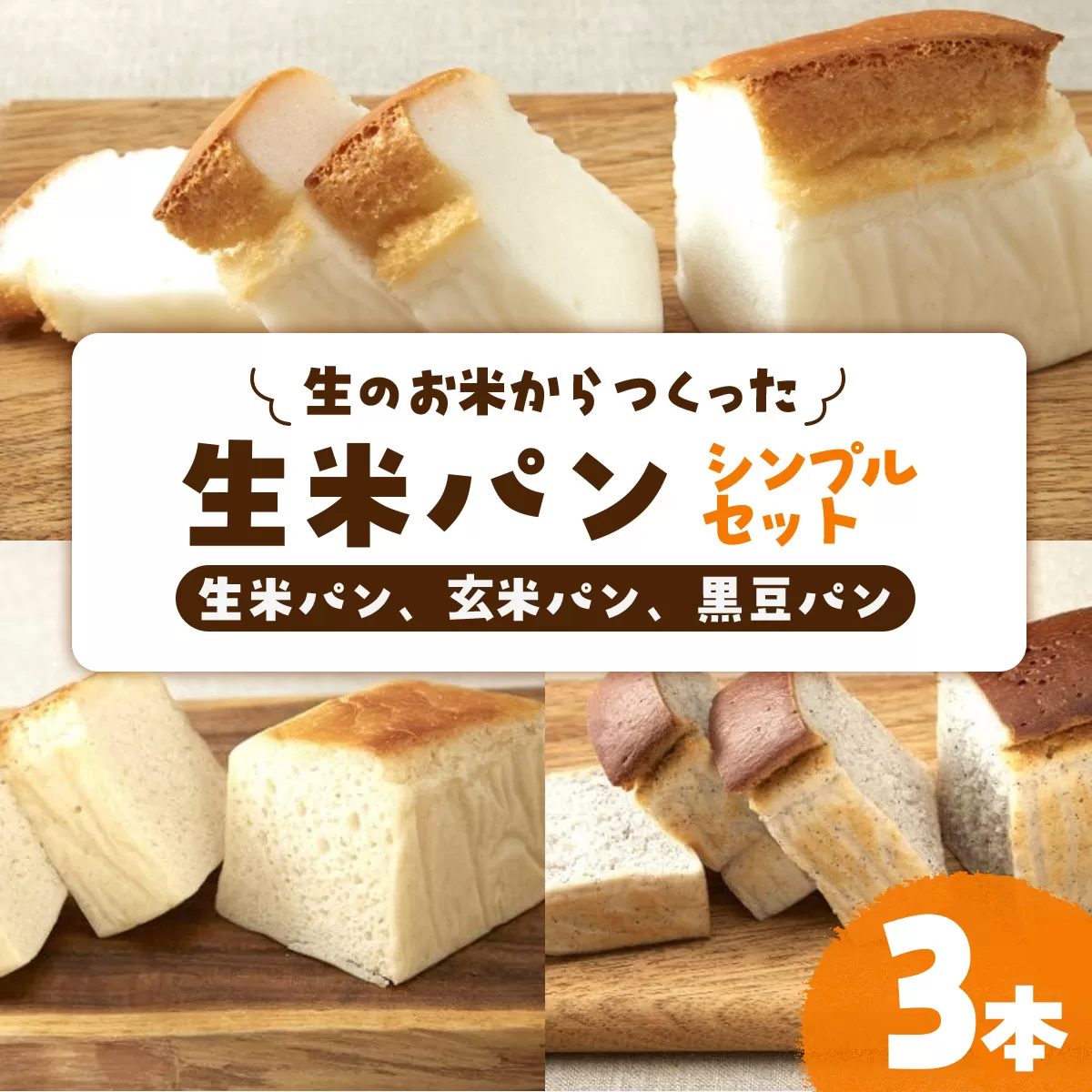 リト史織さん監修！＜グルテンフリー・プラントベース＞生のお米からつくった生米パン3本セット　シンプルセット（生米パン、玄米パン、黒豆パン） パン 食パン 米 生米 玄米 黒豆 ベジタリアン ヴィーガン 植物性 