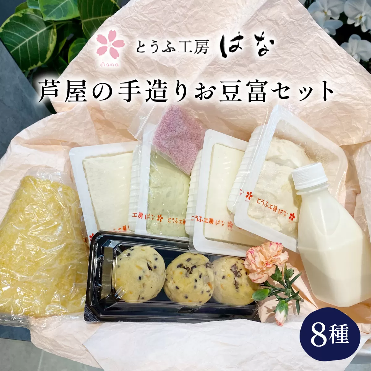 芦屋の手造りお豆富セット