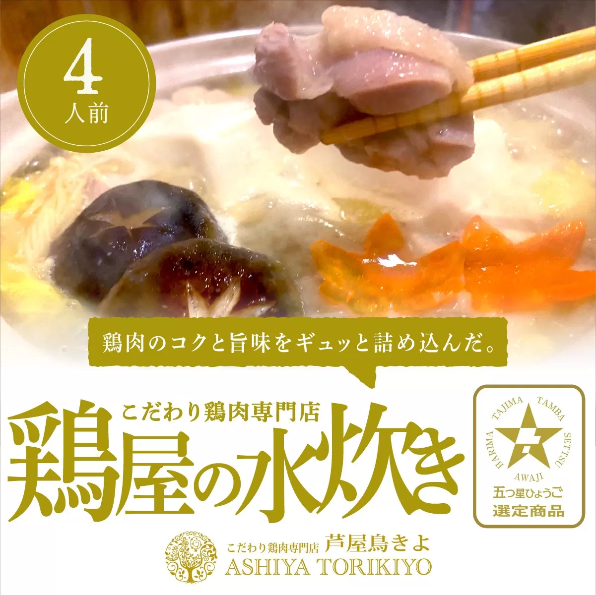 鶏屋の水炊き（4人前）[ 鍋 水炊き 鶏肉 鶏白湯 ]