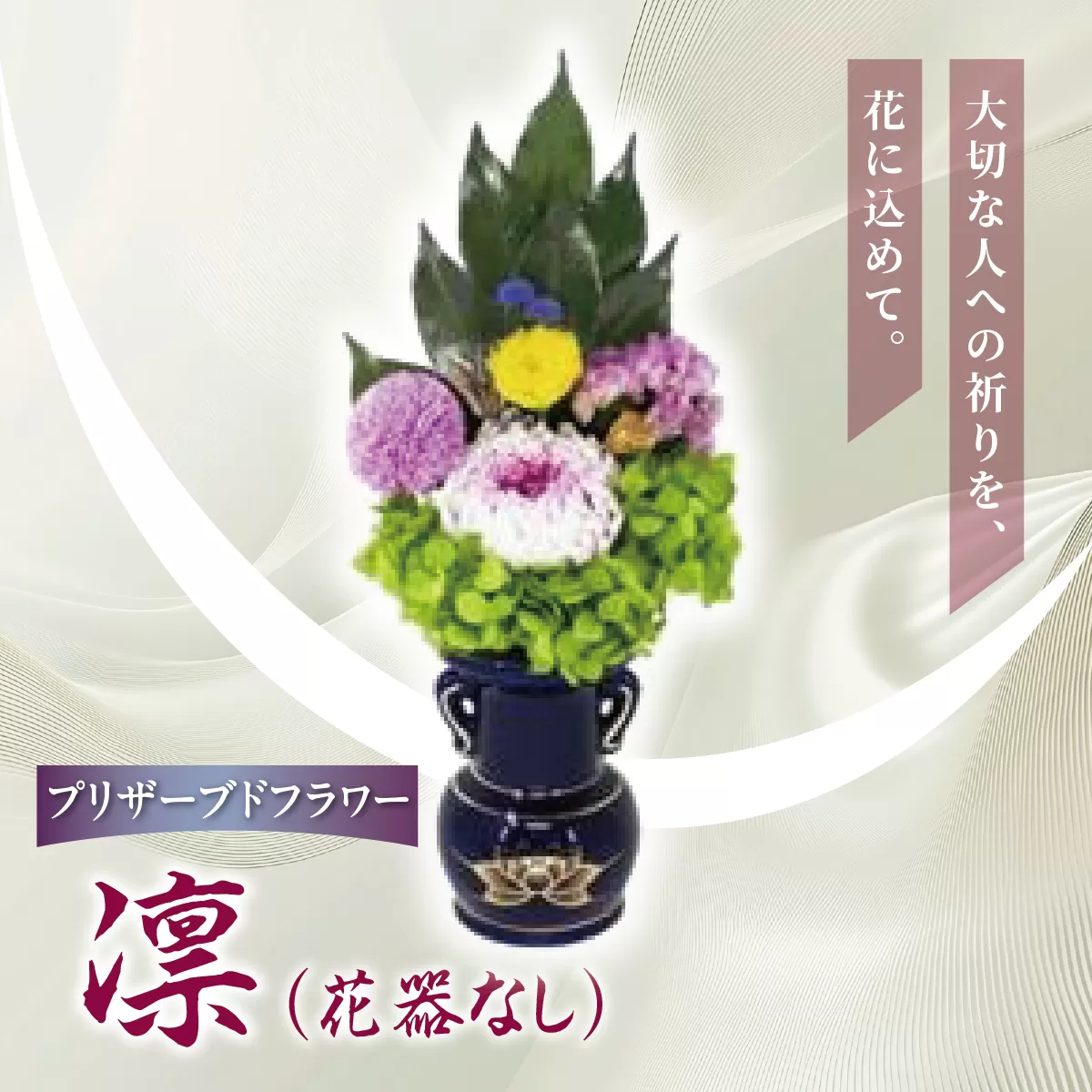 プリザーブド 仏花 凛（花器なし）【天然 国産 神棚 神具 祭壇 神事 仏壇 仏花 お供え お墓 お盆 お彼岸 新盆 水かえ不要 枯れない プリザーブドフラワー】