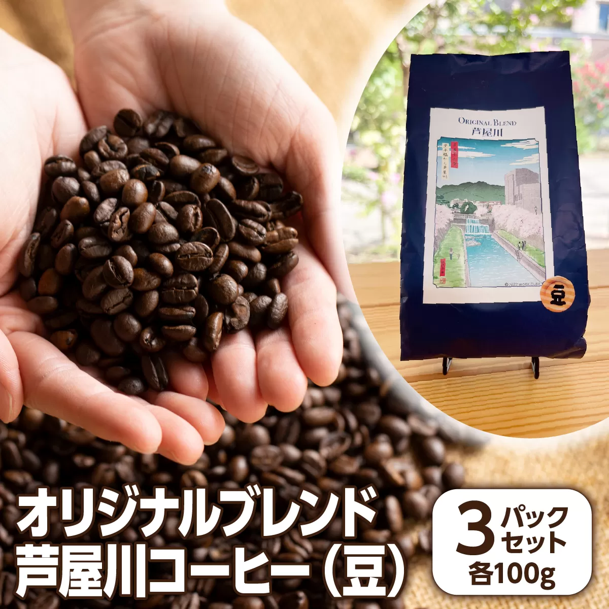 オリジナルブレンド芦屋川コーヒー 豆3パックセット | 珈琲 コーヒー豆 ギフト ドリップ モーニング デザート 粉 セット 飲料 ドリンク ハンドピック 酸味 苦味