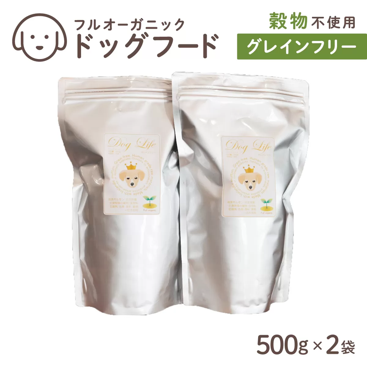 フルオーガニックドッグフード / グレインフリー 500g入 2袋セット［フルオーガニックドッグフード / 無添加ペットフード / ナチュラルごはん 犬用 / オーガニック 犬の健康食 / 国産オーガニックフード / プレミアムペットフード］
