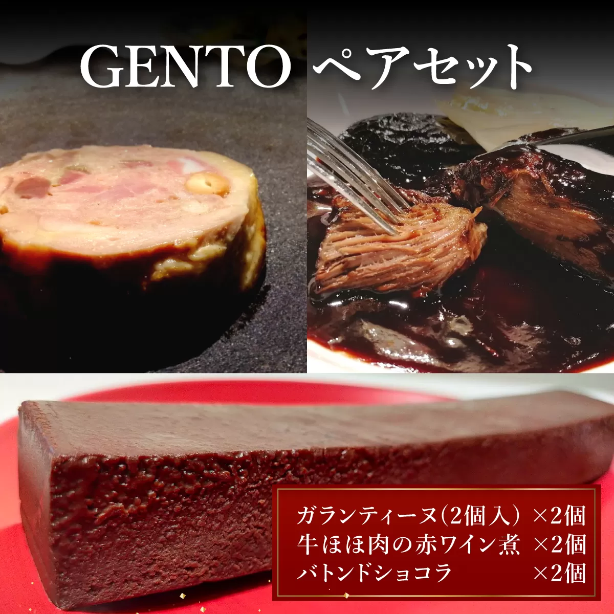 GENTO ペアセット｜もも肉 ほほ肉 神戸 ポーク 牛 スイーツ ショコラ 菓子 デザート チョコレート 芦屋市 芦屋 グルメ フレンチ フランス料理 食事 ギフト 贈り物 お祝い 誕生日 記念日