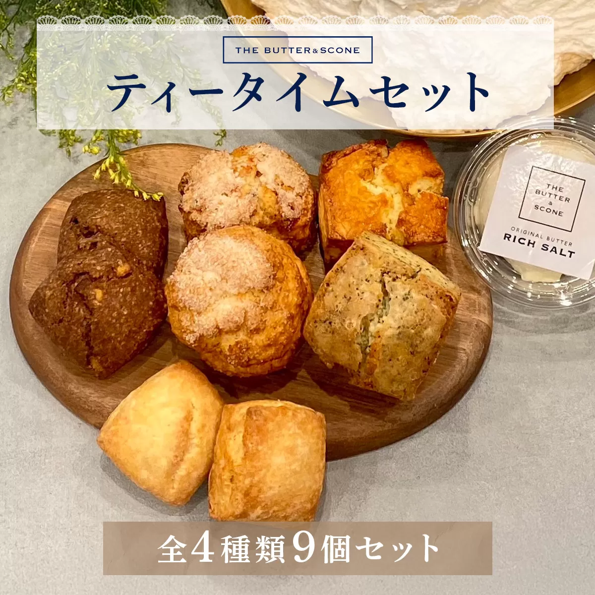 【芦屋のスコーン】ティータイムセット＜THE BUTTER＆SCONE＞ | スコーン クッキースコーン クッキー 焼き菓子 焼菓子 お菓子 菓子 おやつ スイーツ 洋菓子 パン 朝食 バター フレーバーバター アフタヌーンティー 紅茶 ギフト 手みやげ お土産