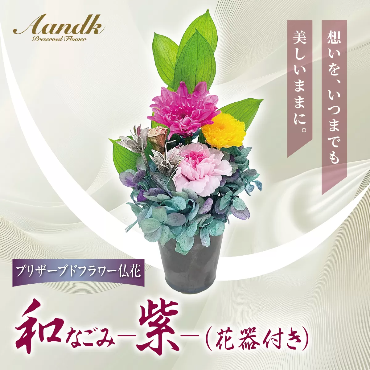 プリザーブド 仏花  和 なごみ－紫－（花器付き） 【天然 国産 神棚 神具 祭壇 神事 仏壇 仏花 お供え お墓 お盆 お彼岸 新盆 水かえ不要 枯れない プリザーブドフラワー】