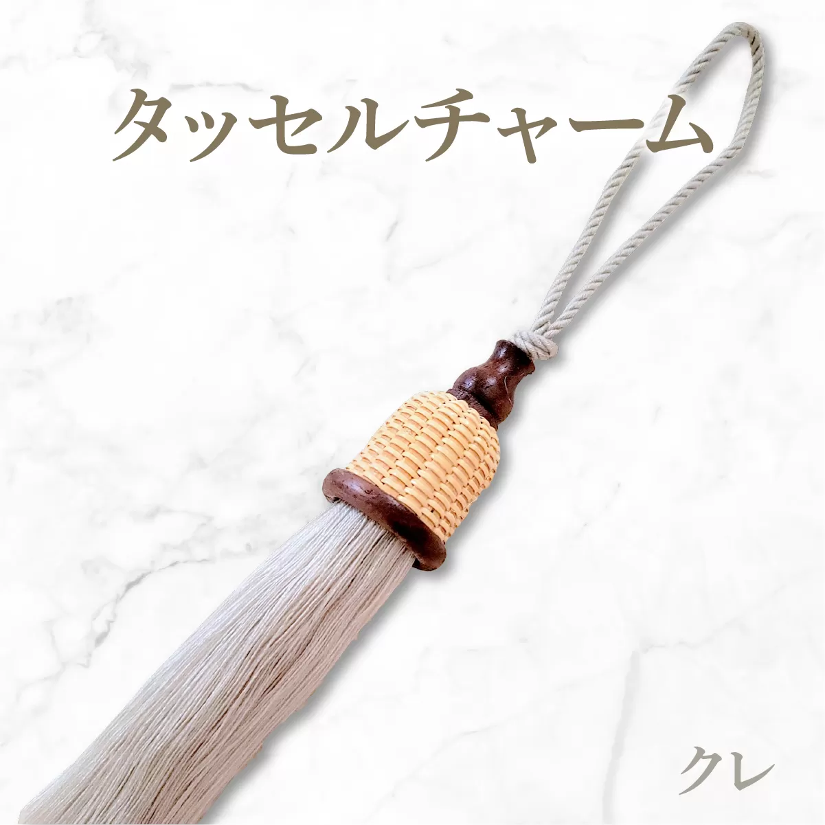 タッセルチャーム 選べるお色[ドゥブリアンオリジナル] クレ ファッション ファッション小物 アクセサリー バック用チャーム 小物 雑貨 キーホルダー 芦屋 芦屋市 兵庫