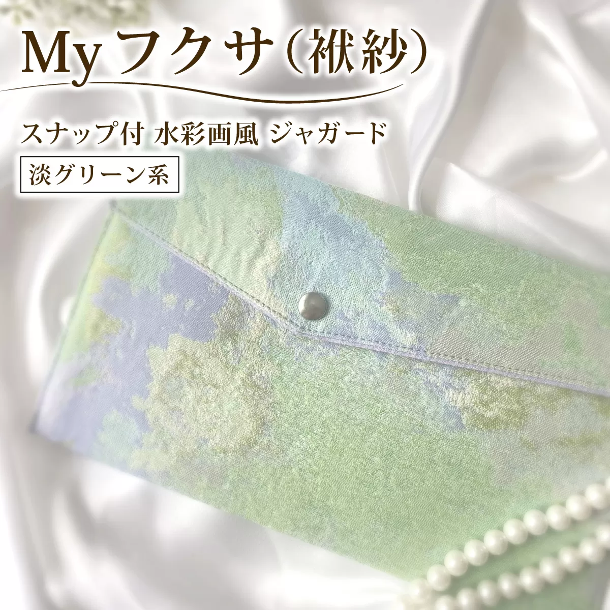 myフクサ(袱紗) スナップ付 水彩画風ジャガード 淡グリーン系｜ファッション 小物 普段使い 可愛い オシャレ 女子 冠婚葬祭 チケット 通帳 マスクケース ギフト お祝い