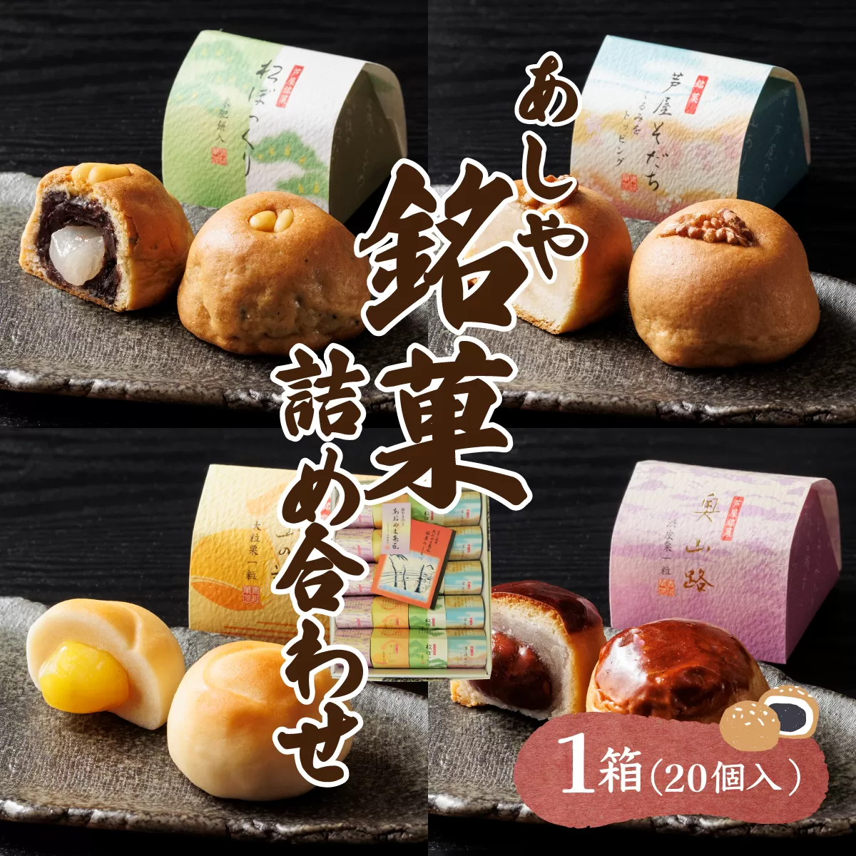 芦屋銘菓 詰め合わせ20個入｜和菓子 菓子 あおやま菓匠 兵庫 芦屋 銘菓 ギフト プレゼント 詰め合わせ 詰合せ お菓子 おやつ 焼菓子 焼き菓子 セット 栗 くるみ 白餡 芦屋銘菓