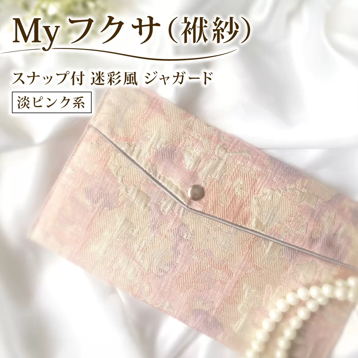 myフクサ(袱紗) スナップ付 迷彩風ジャガード ピンク系｜ファッション 小物 普段使い 可愛い オシャレ 女子 冠婚葬祭 チケット 通帳 マスクケース ギフト お祝い