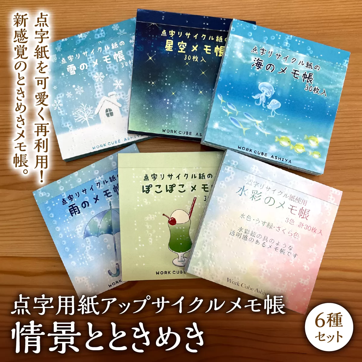 点字用紙アップサイクルメモ帳 情景とときめき6種セット | メモ帳 シリーズ リサイクル 手作り