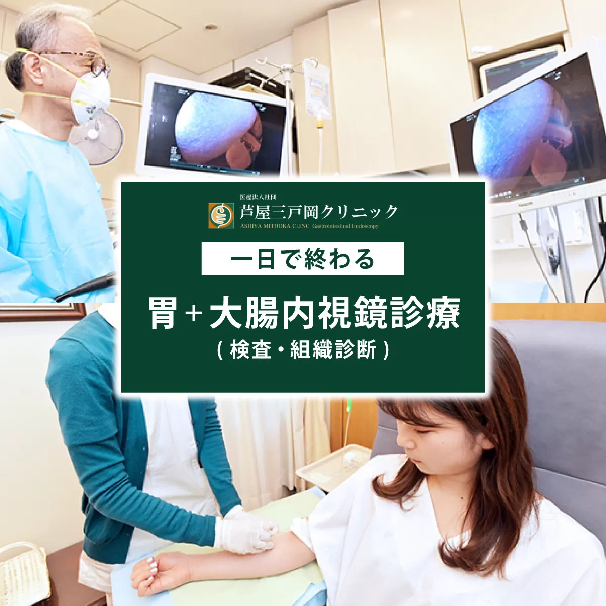 1日で終わる 胃・大腸内視鏡診療 (日帰り) 1名様【芦屋三戸岡クリニック】消化器内視鏡専門クリニック 大腸検査 胃検査 内視鏡検査 大腸がん 大腸ポリープ 胃がん 胃潰瘍 などの 早期発見 早期対策 早期治療 健康 カウンセリング