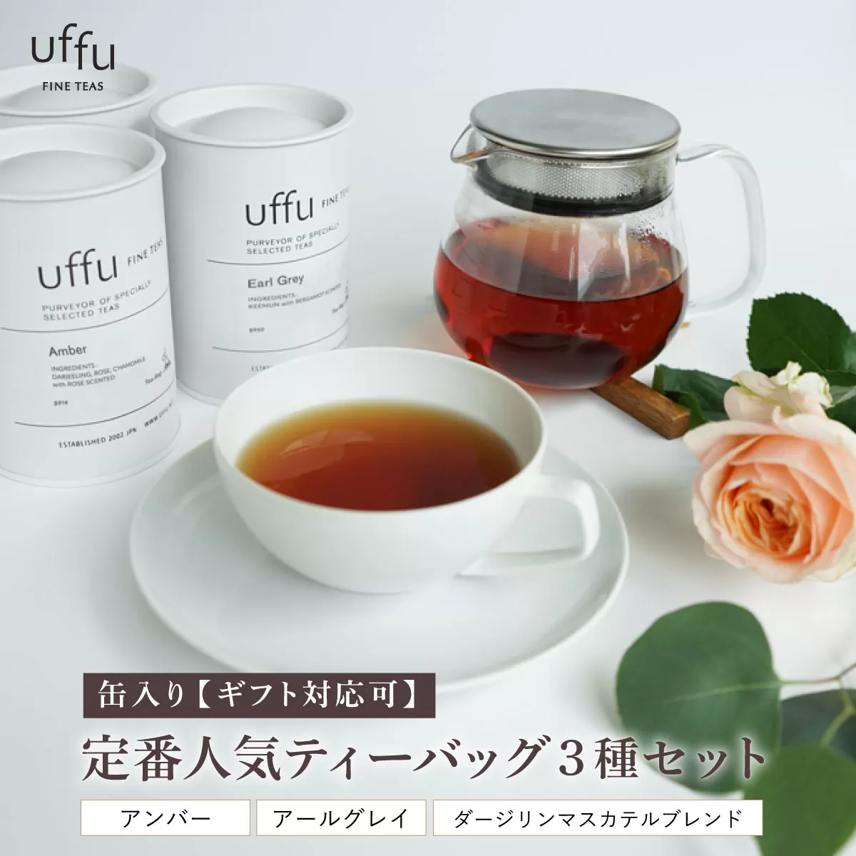 定番人気 ティーバック3種 缶入りギフトセット【Uf-fu ウーフ】紅茶 茶葉 人気 ダージリン マスカテルブレンド アールグレイ アンバー 紅茶セット ストレートティー ミルクティー アイスティー ティータイム スペシャルティー 詰め合わせ 贈り物 ギフト プレゼント 038-a019