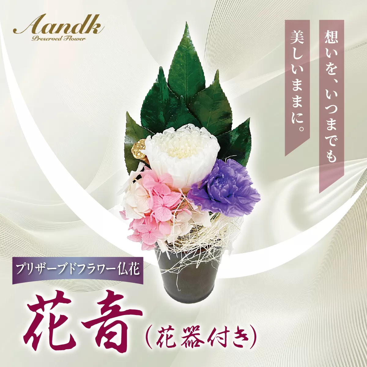 プリザーブド 仏花 花音（花器付き） 【天然 国産 神棚 神具 祭壇 神事 仏壇 仏花 お供え お墓 お盆 お彼岸 新盆 水かえ不要 枯れない プリザーブドフラワー】