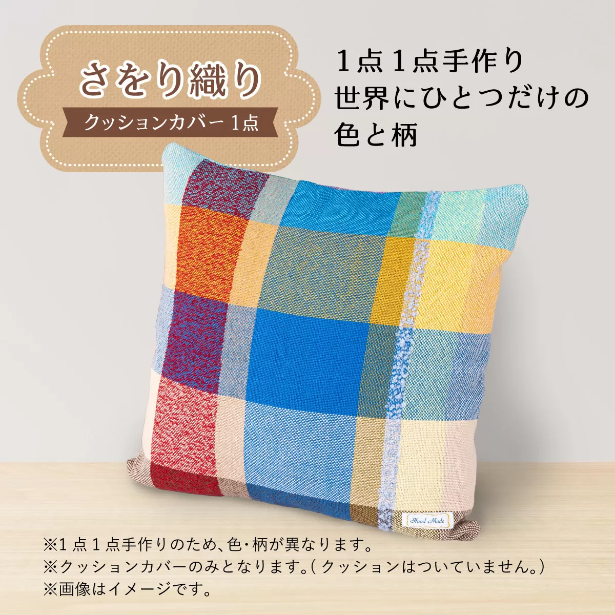 さをり織りクッションカバー|クッション カバー さをり織り 雑貨 インテリア 芦屋市 兵庫県