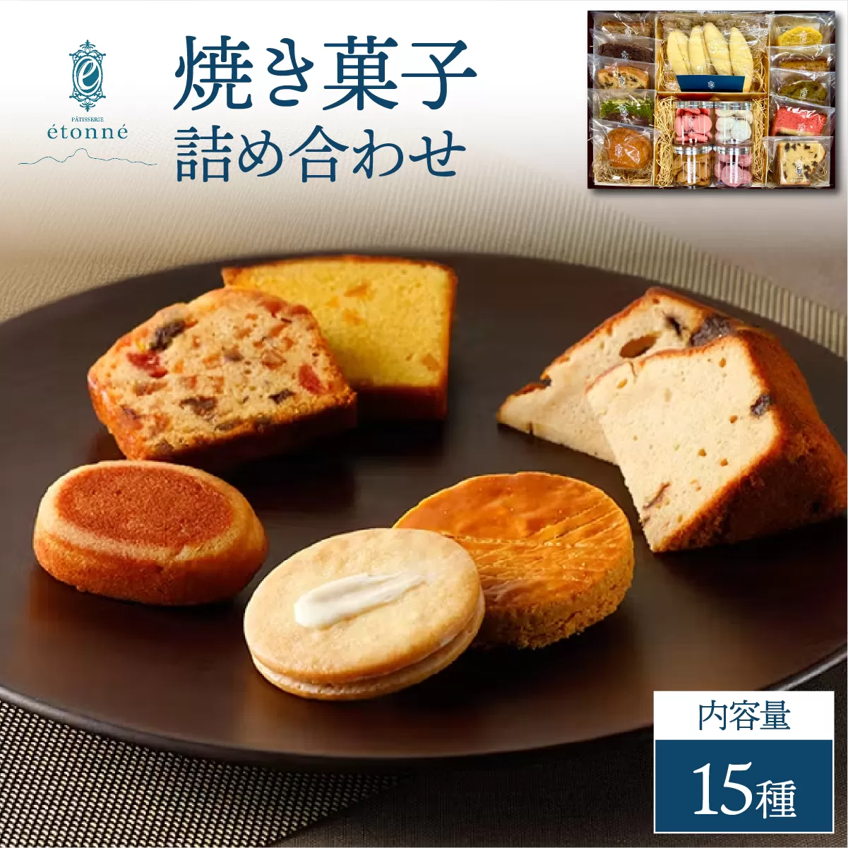 【パティスリーエトネ】焼菓子詰め合わせ15個入り / お菓子 詰め合わせ セット スイーツ おやつ ギフト 贈り物 兵庫県 芦屋市