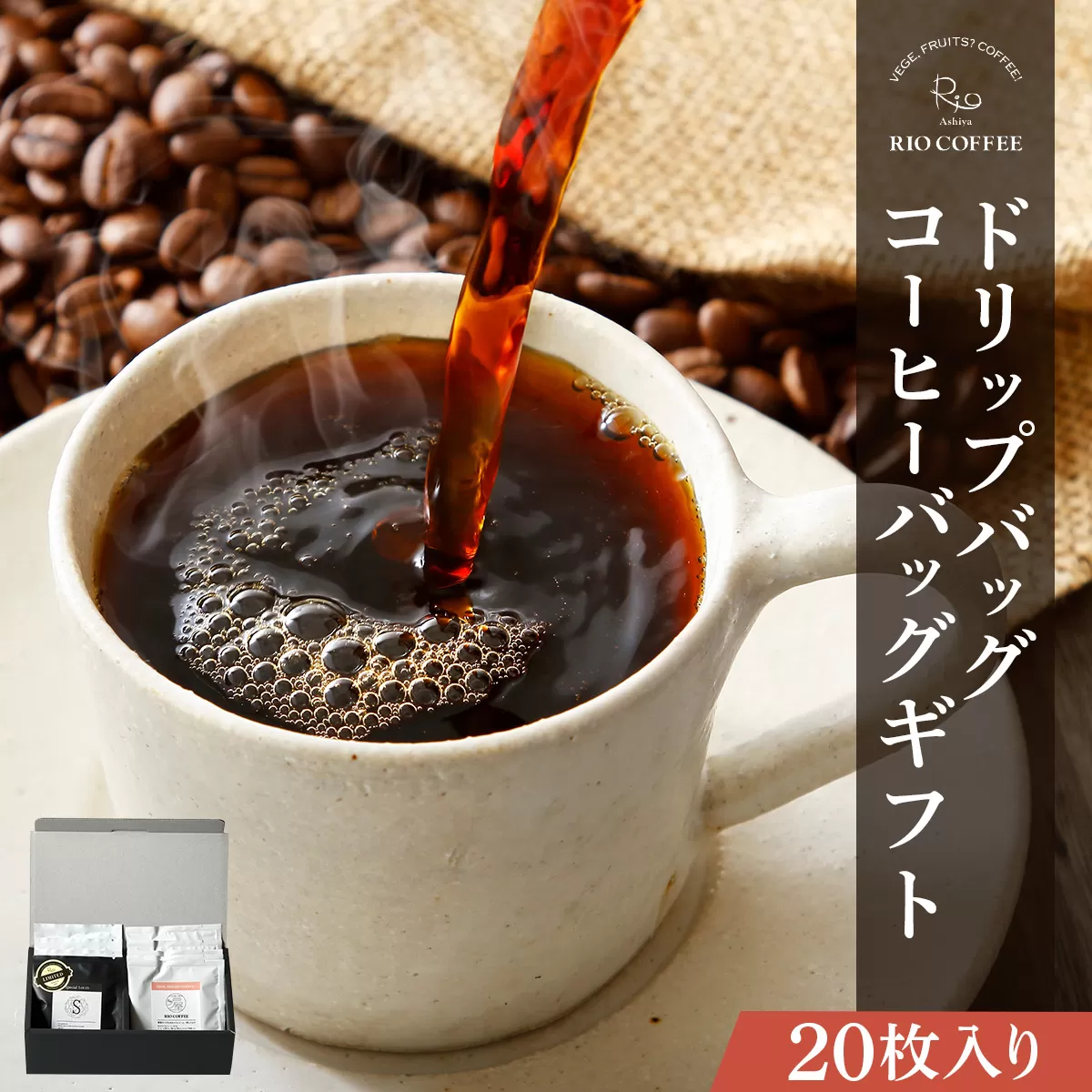 【RIO COFFEE】ドリップバッグ＆コーヒーバッグギフト【20枚入り】