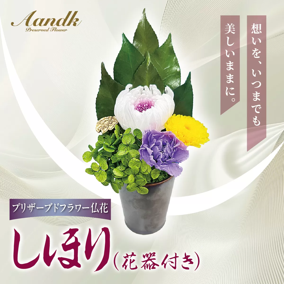 プリザーブド 仏花 しほり（花器付き） 【天然 国産 神棚 神具 祭壇 神事 仏壇 仏花 お供え お墓 お盆 お彼岸 新盆 水かえ不要 枯れない プリザーブドフラワー】
