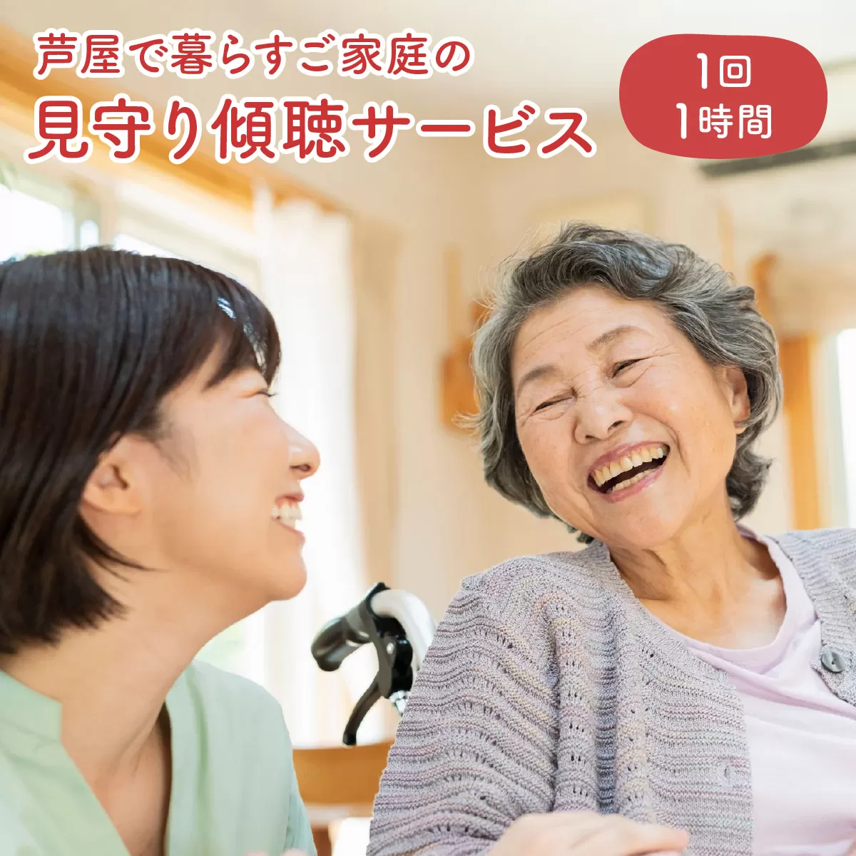 芦屋で暮らすご家庭の見守り傾聴サービス 1回（1時間）体験チケット 地域のお礼の品 カタログ ひとり暮らし ご高齢 訪問 話し相手 病院 介護施設　芦屋 高齢者 見守り　家族支援