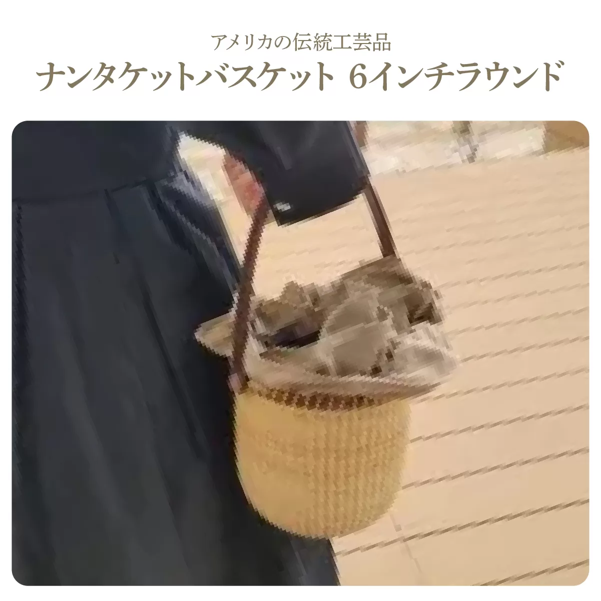 ナンタケットバスケット・6インチラウンド