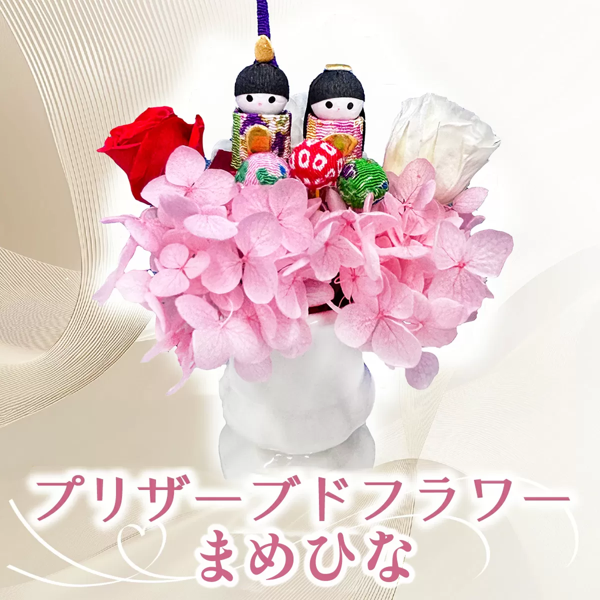 プリザーブドフラワー まめひな 【花 フラワー 天然 国産 ギフト プレゼント ひな祭り ひなまつりお雛様 おひなさま 節句 ひな飾り 記念日 水かえ不要 枯れない プリザーブドフラワー】