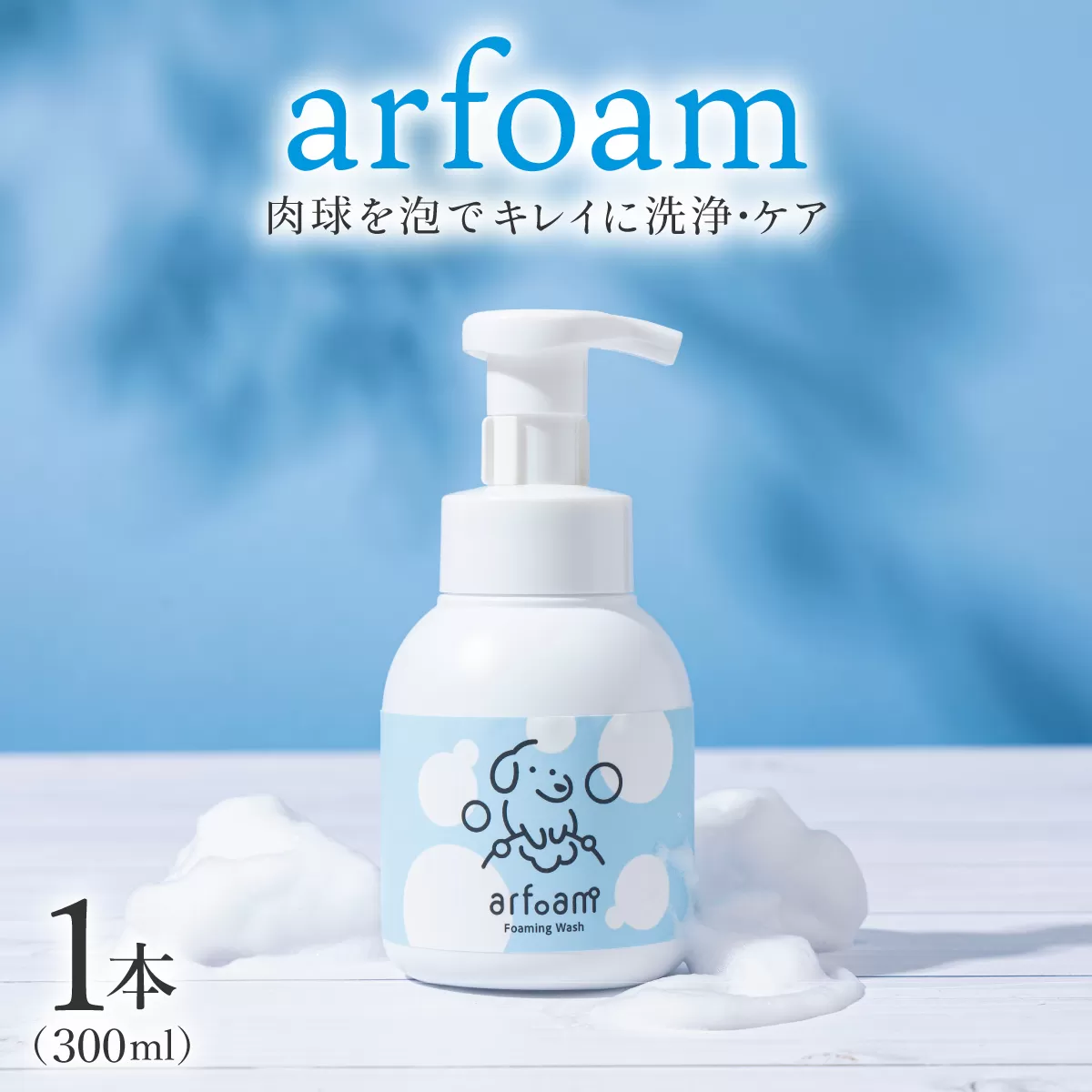 arfoam（ｱﾙﾌｫｰﾑ）300ml｜肉球洗浄 肉球 耳洗浄 耳掃除 ケア 犬の ケア用品 ペット 犬 猫 ペット用 犬用 愛犬用 洗浄 国内製造 泡 泡シャンプー お散歩後 舐めても安心 日本製 国産