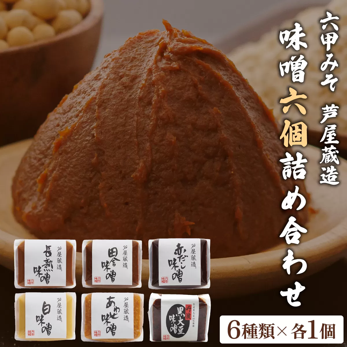 創業100有余年の老舗味噌屋が造る「六甲みそ 芦屋蔵造 味噌6個詰め合わせ」