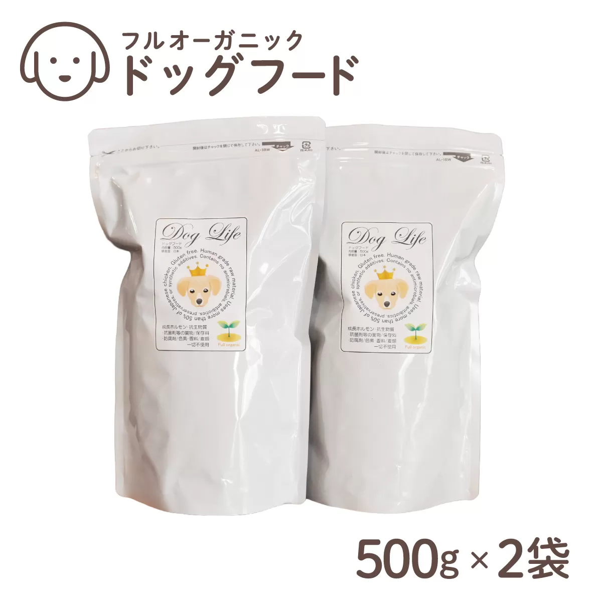 フルオーガニックドッグフード / 500g入 2袋セット｜ペットフード ドッグフード 犬用 愛犬用 ごはん 天然素材 小麦粉不使用 グルテンフリー ビタミン 安心 安全 保存料無添加 フルオーガニック オーガニック