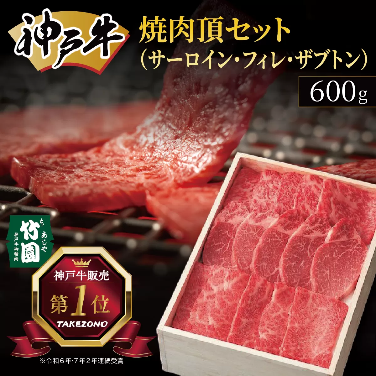 神戸牛 焼肉 頂セット（サーロイン ・ フィレ ・ ザブトン）600g【あしや竹園】[ 牛肉 食べ比べ ヒレ ヘレ ギフト 贈答用 ]
