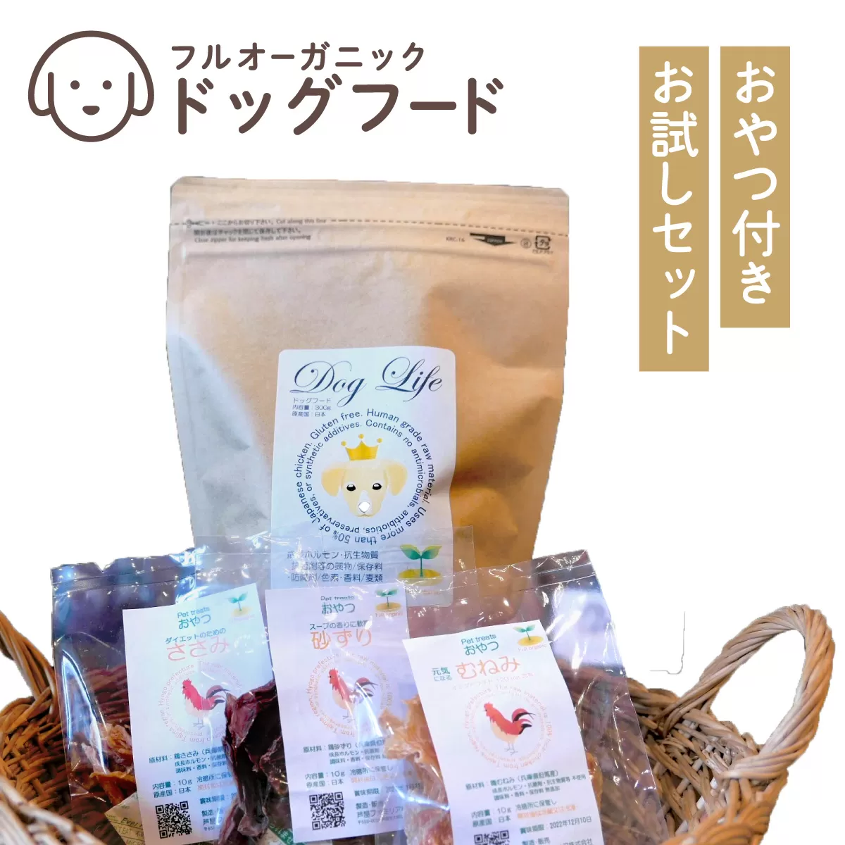 フルオーガニックドッグフード＆おやつ3袋 / お試しセット｜ペットフード ドッグフード 犬用 愛犬用 ごはん 天然素材 小麦粉不使用 グルテンフリー ビタミン 安心 安全 保存料無添加 フルオーガニック オーガニック