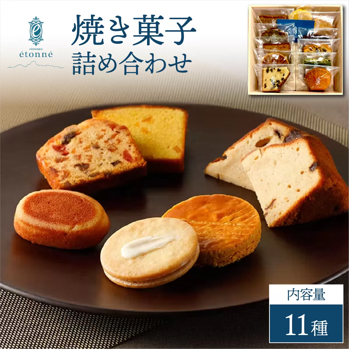 【パティスリーエトネ】焼菓子詰め合わせ11個入り / お菓子 詰め合わせ セット スイーツ おやつ ギフト 贈り物 兵庫県 芦屋市