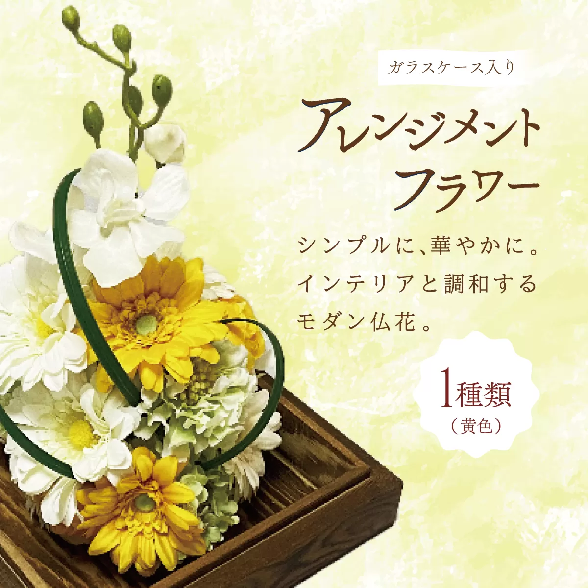 ガラスケース入りのアレンジメントフラワー（黄色）