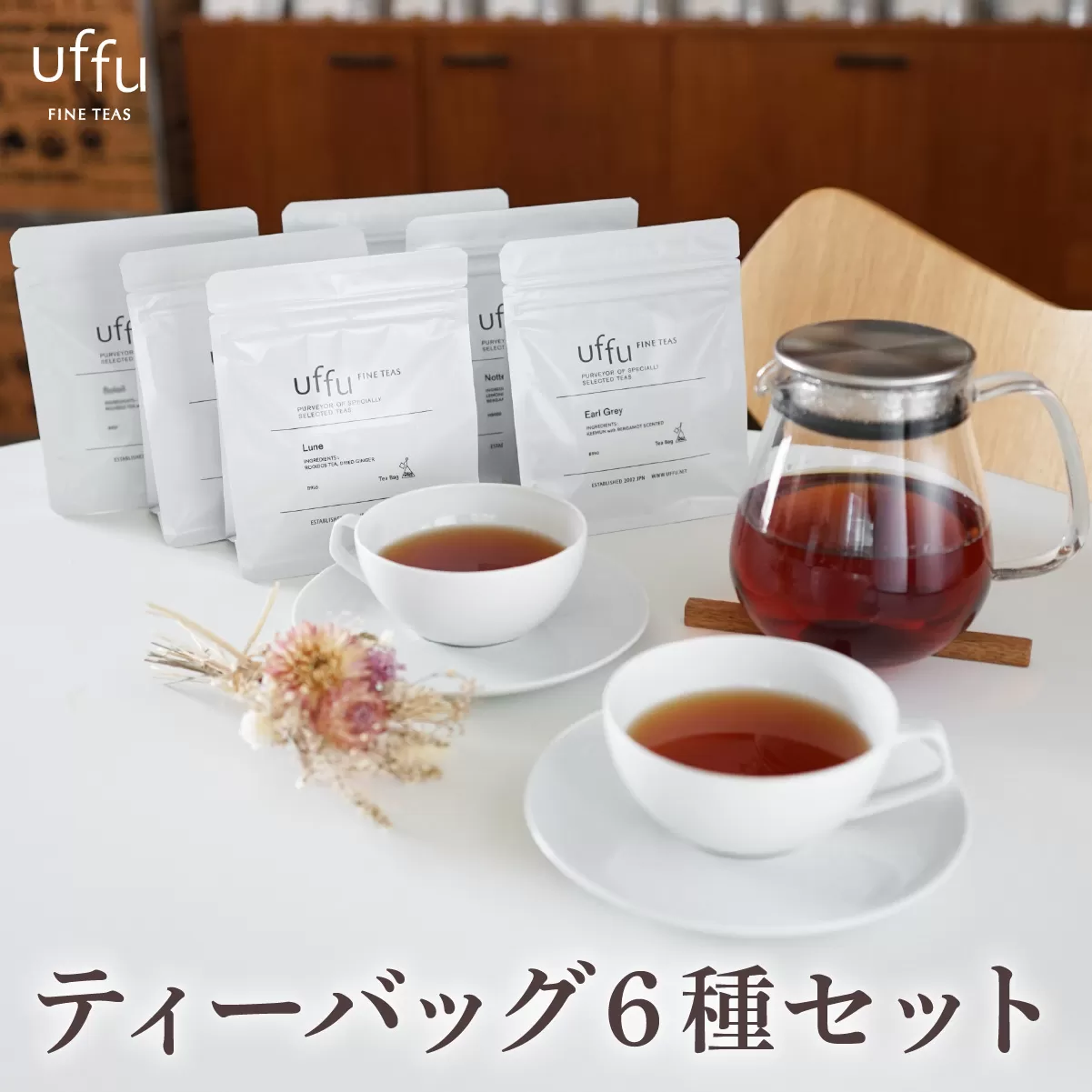 紅茶 ティーバッグ 6種セット【Uf-fu ウーフ】茶葉 人気 ダージリンマスカテルブレンド アールグレイ アールグレイオハラ ノッテ ミルクティー アイスティー ティータイム 詰め合わせ 贈り物 ギフト プレゼント