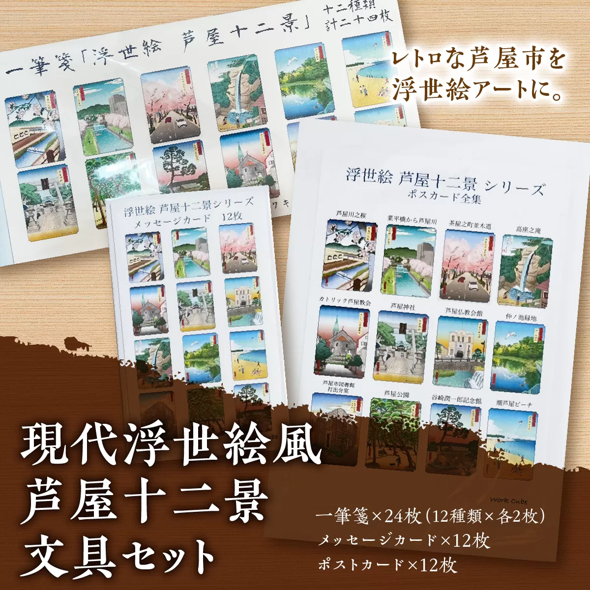 現代浮世絵風 芦屋十二景文具セット | ポストカード メッセージカード 手紙 メッセージ イラスト 浮世絵 芦屋 芦屋市