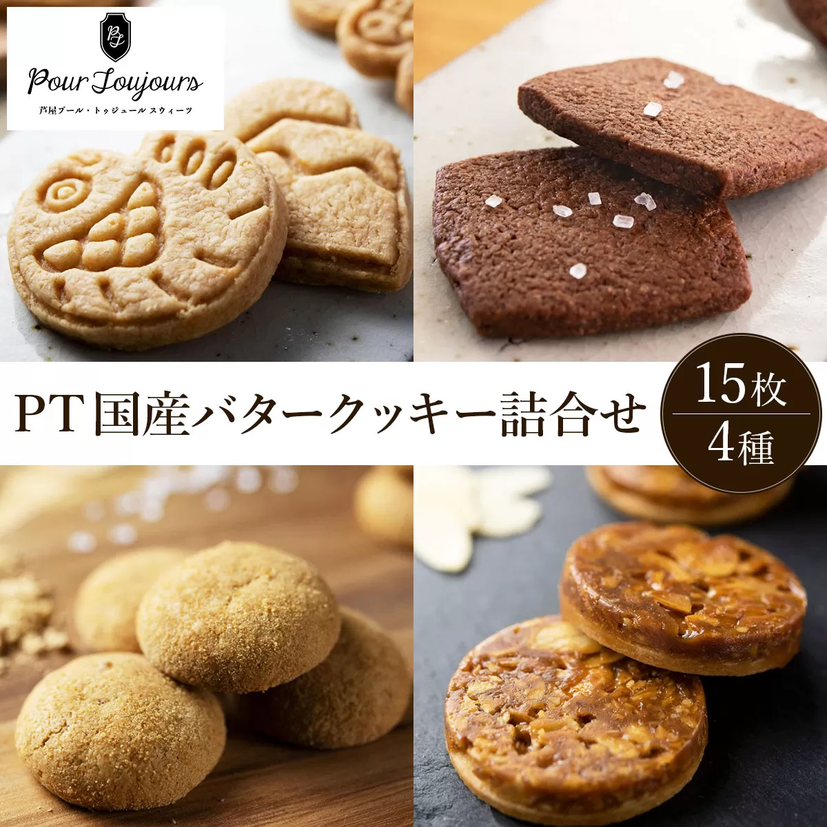 PT 国産バタークッキー詰合せ【086-a011】|クッキー お菓子 菓子 洋菓子 焼き菓子 おかし スイーツ おやつ プレゼント ギフト 手みやげ お土産