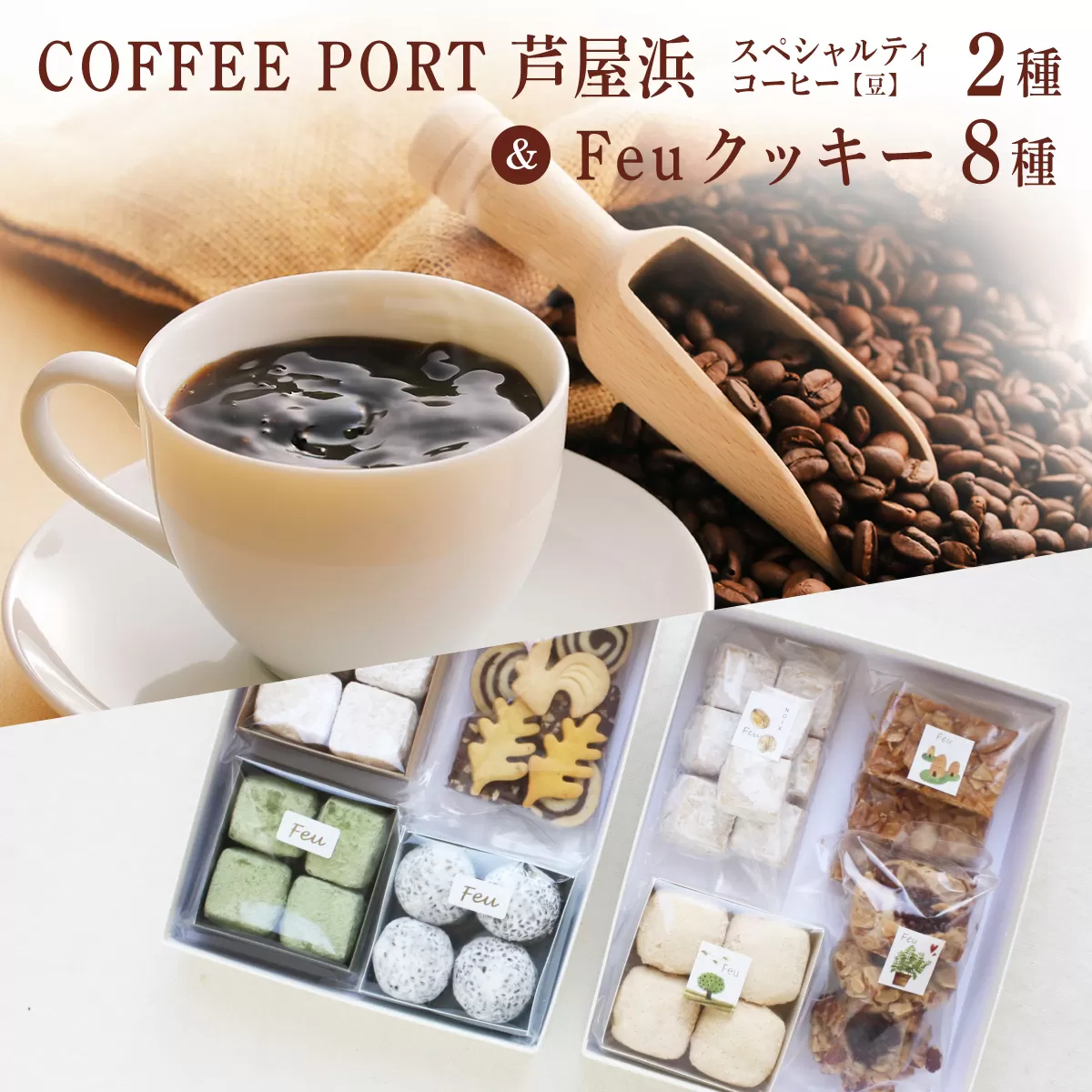 コーヒーポート芦屋浜 [ブレンド2種各250g] 世界流通量上位5%のスペシャルティコーヒー[豆]&Feu クッキー8種 | コラボ コーヒー豆 コーヒー粉 まろやか ミディアムボディ 豊かな香り ライトボディ 詰め合わせ 贈り物 お菓子 焼菓子 詰合せ 手作り ギフト