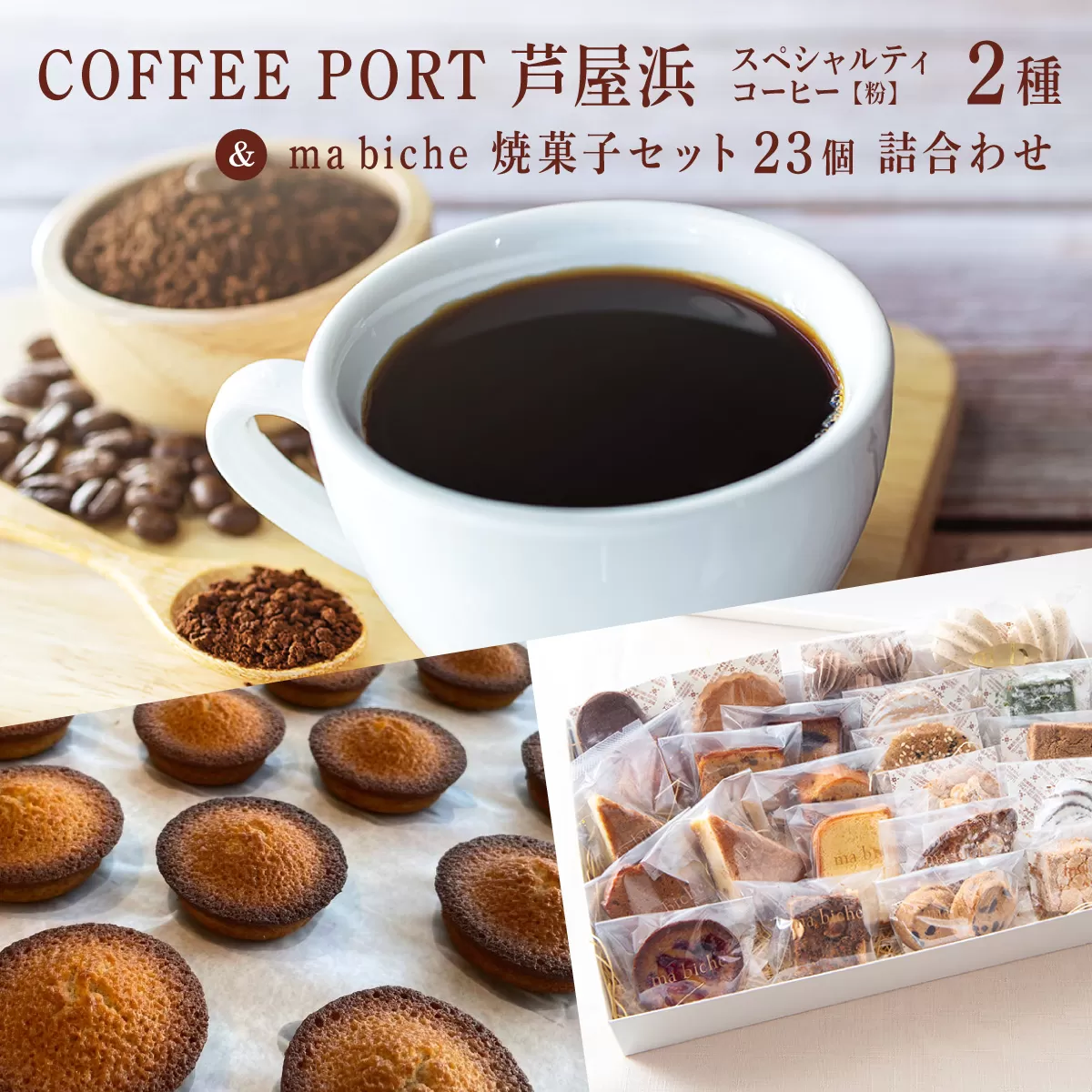 コーヒーポート芦屋浜 [ブレンド2種各250g] 世界流通量上位5%のスペシャルティコーヒー[粉]&ma biche 焼菓子セット23個 詰合わせ | コラボ コーヒー豆 まろやか 詰め合わせ 贈り物 お菓子 洋菓子 サブレ ムラング フィナンシェ ブラウニー