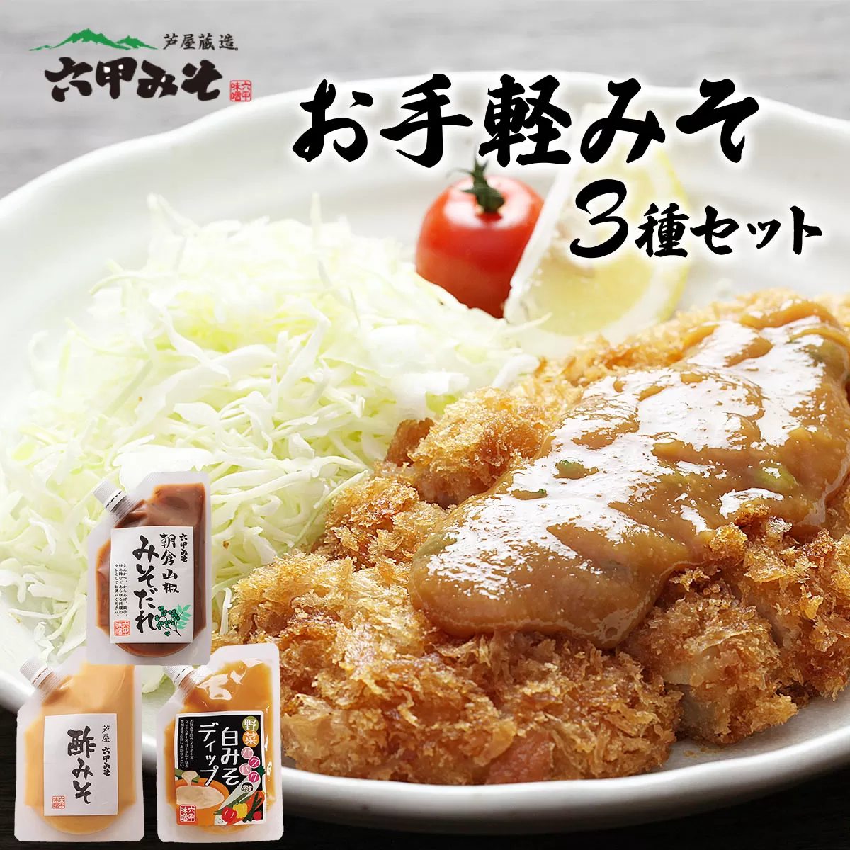 調理みそ3種セット【朝倉山椒みそだれ 酢みそ ディップ 野菜 タレ 万能 とんかつ 唐揚げ 炒めもの 日本料理 白味噌 六甲味噌 日本料理 】