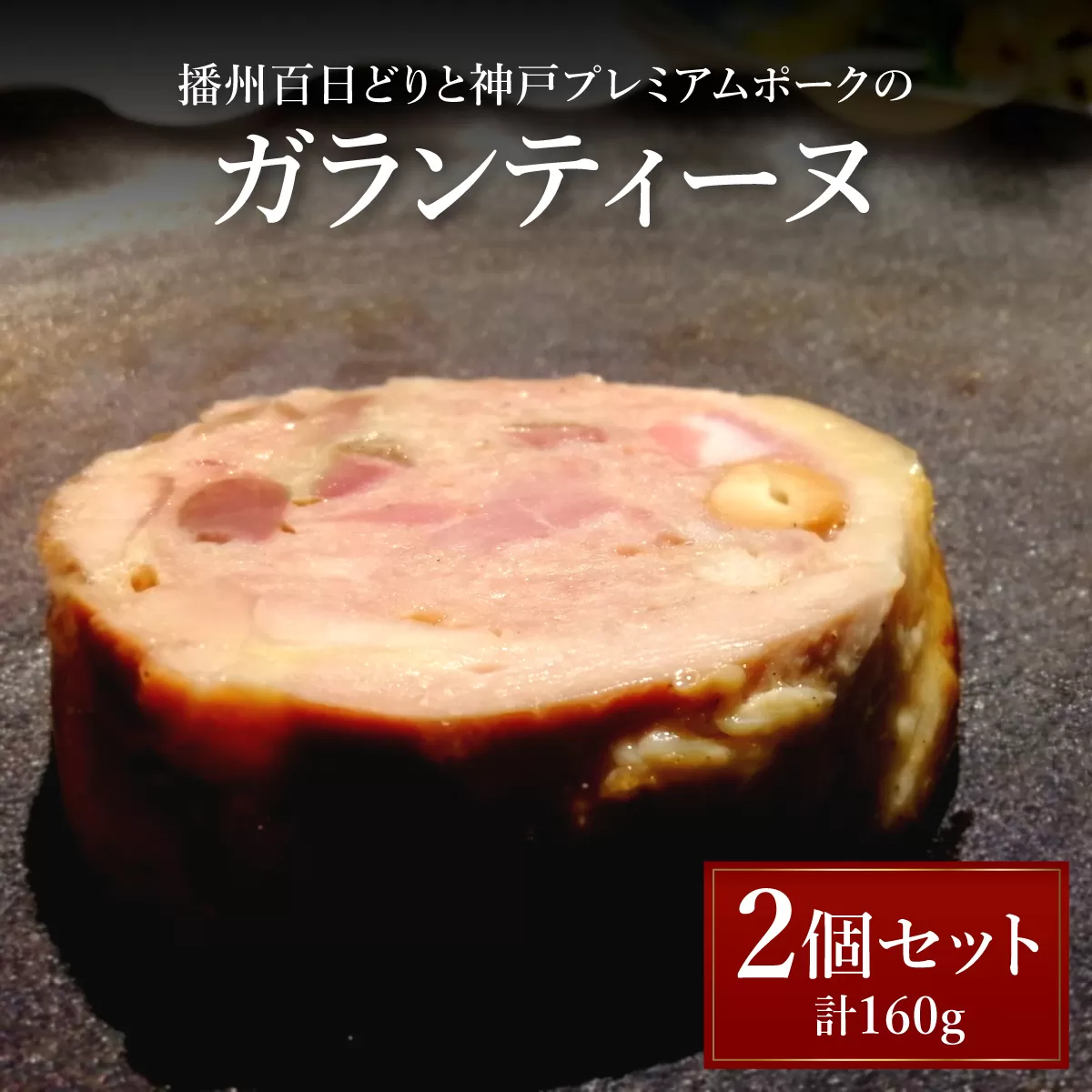 播州百日どりと神戸プレミアムポークのガランティーヌ【GENTO】｜もも肉 神戸 ポーク 芦屋市 芦屋 グルメ フレンチ フランス料理 食事 ギフト 贈り物 お祝い 誕生日 記念日