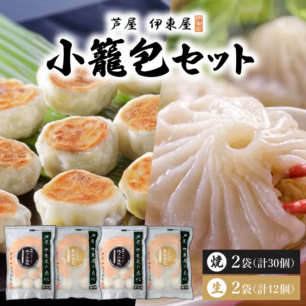 芦屋伊東屋 黒豚焼き小籠包2袋・生小籠包2袋セット｜小籠包 中華 点心 惣菜 簡単 おうち おかず おつまみ 豚肉 薄皮 ジューシー 肉汁 冷凍 食べ比べ イトー屋 お取り寄せ ギフト お中元 お歳暮