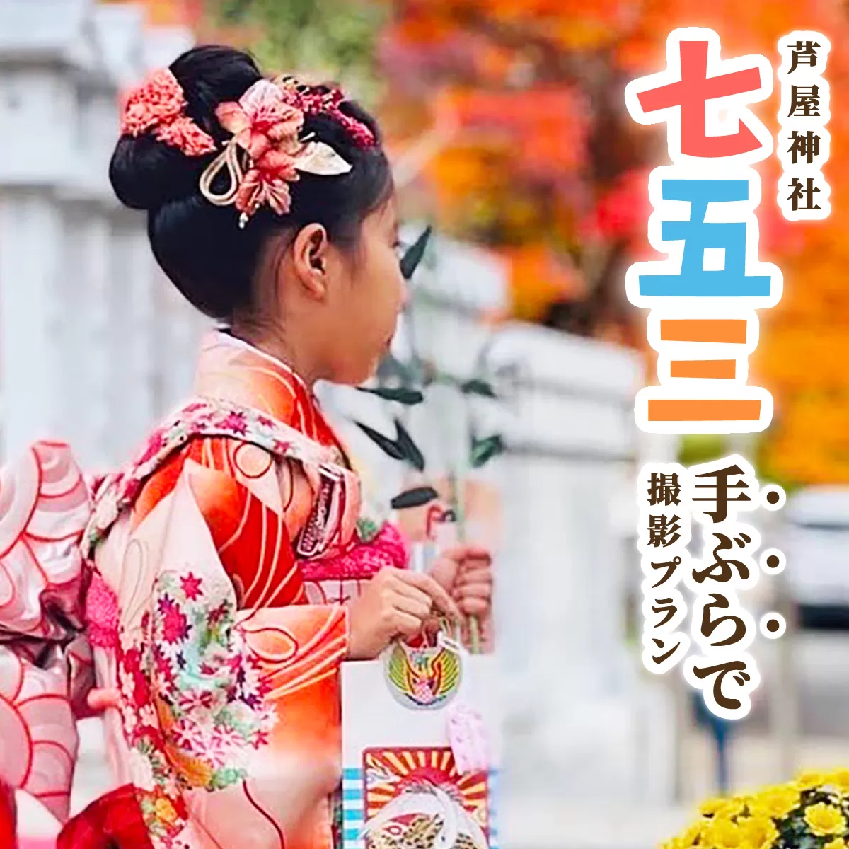 手ぶらで七五三　子ども記念日 家族イベント 記念体験 地域体験型返礼品 成長祝い 子ども 着物レンタル 和装体験