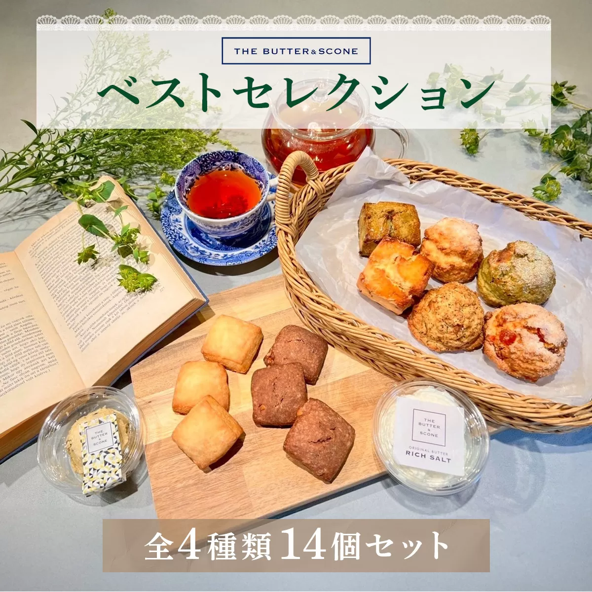 【芦屋のスコーン】ベストセレクション＜THE BUTTER＆SCONE＞ | スコーン クッキースコーン クッキー 焼き菓子 焼菓子 お菓子 菓子 おやつ スイーツ 洋菓子 パン 朝食 バター フレーバーバター アフタヌーンティー 紅茶 ギフト 手みやげ お土産