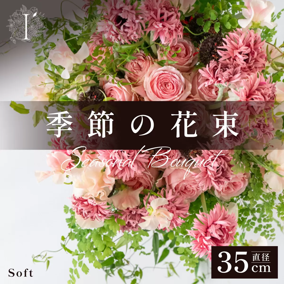 季節の花束 250B Soft