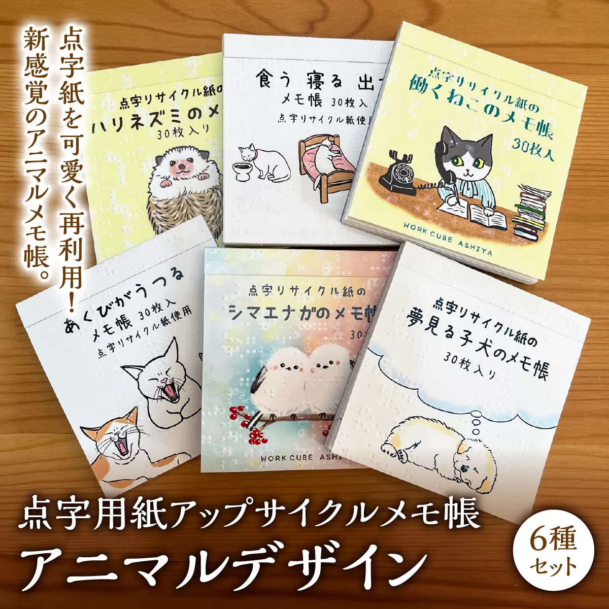 点字用紙アップサイクルメモ帳 アニマルデザイン6種セット | メモ帳 シリーズ リサイクル 手作り