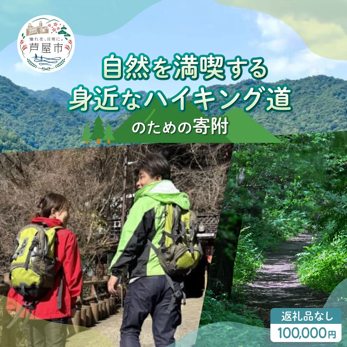 【返礼品なし】兵庫県 芦屋市 自然を満喫する身近なハイキング道 100,000円【069-a002_05】