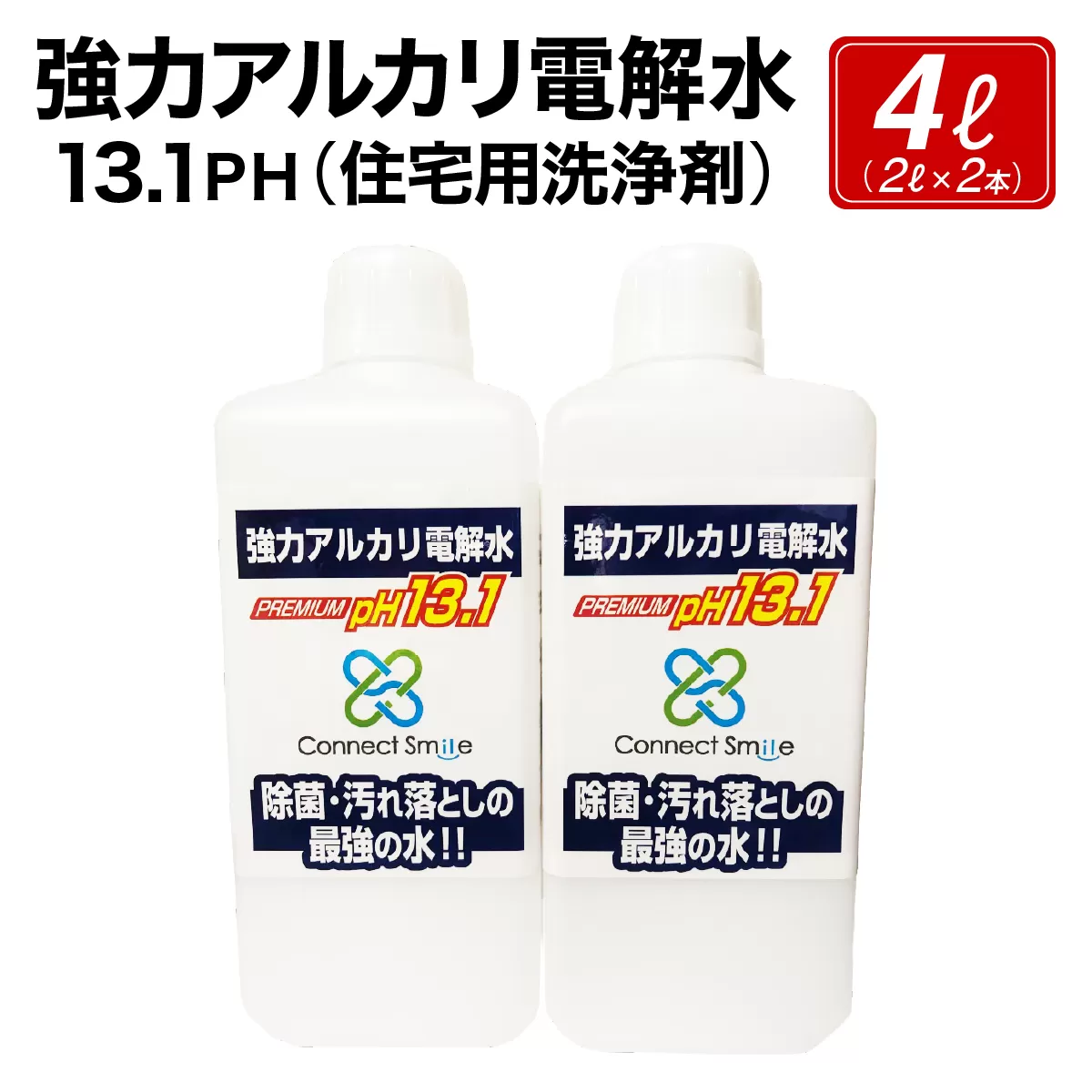 強力アルカリ電解水 13.1ＰＨ 4リットル[除菌  洗浄 消臭 掃除 大掃除 住宅用洗浄剤]