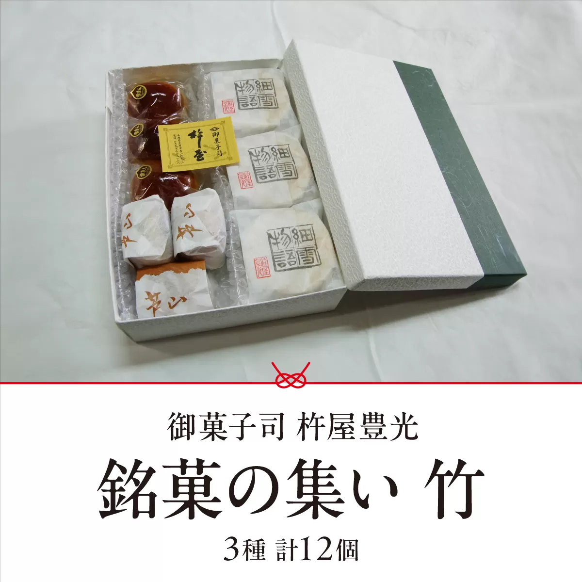 銘菓の集い 竹（ 3種計12個 ）[ スイーツ 和菓子 詰め合せ 饅頭 スイーツ お手軽 手搾り 最中 伝統的 焼き菓子 栗 自家製 白こし餡 セット 贈り物 ギフト ]