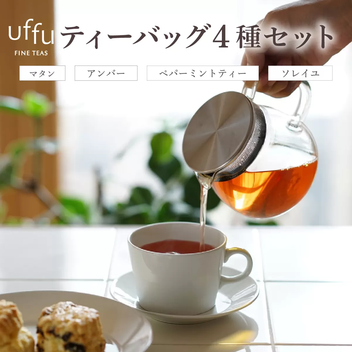 ティーバッグ 4種セット 02【Uf-fu ウーフ】茶葉 人気 マタン アンバー ペパーミントティー ソレイユ ミルクティー アイスティー ティータイム 詰め合わせ 贈り物 ギフト プレゼント