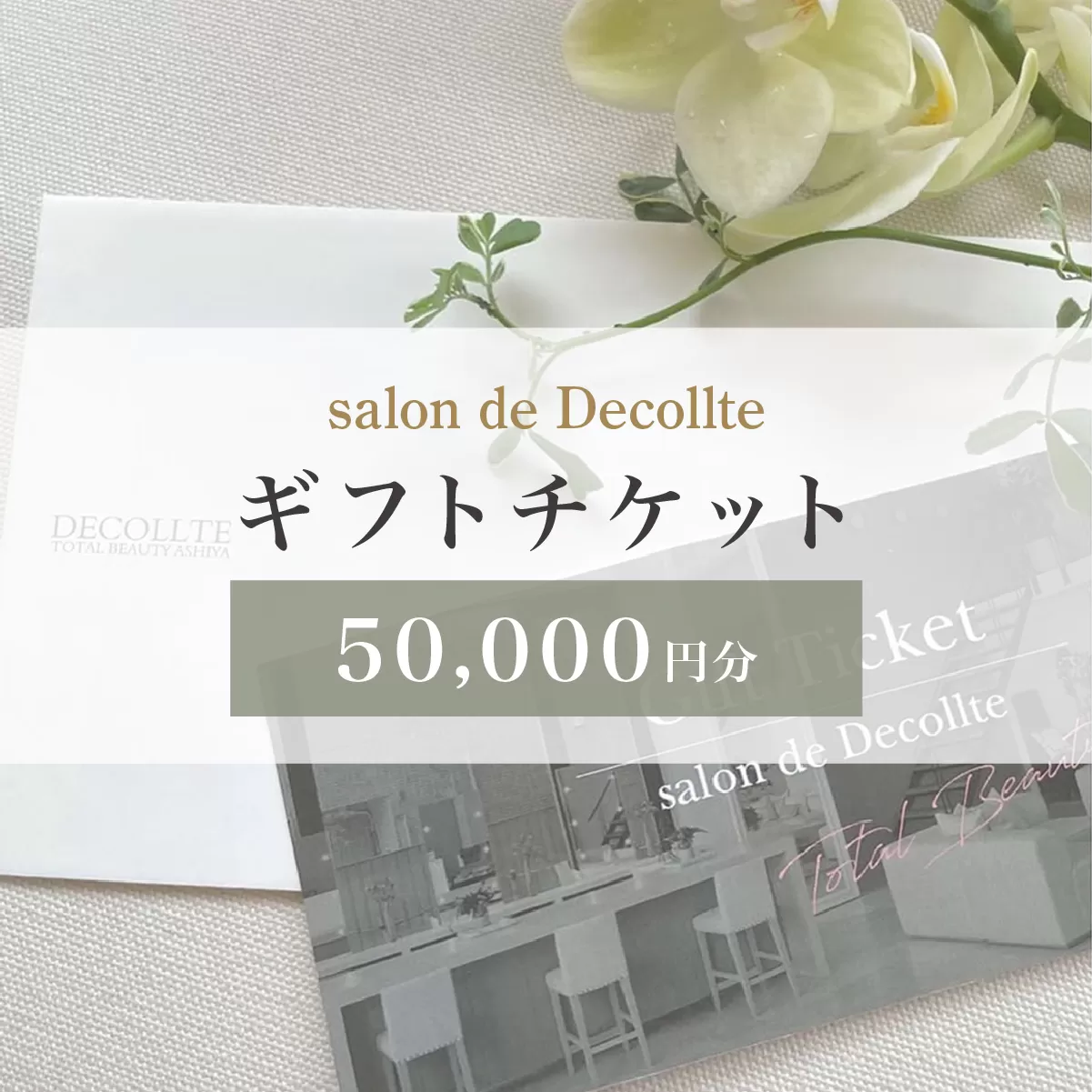 「salon de Decollte」ギフトカード5万円分［女性限定サロン］美容 エステ 痩身 リラクゼーション ブライダル ネイル アイビューティ チケット ギフト カード 贈り物 プレゼント 女性限定 サロン 5万円分