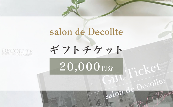 salon de Decollte」ギフトカード2万円分［女性限定サロン］美容